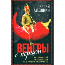 Венгры с перцем. Исторический путеводитель по друзьям и партнерам. Алдонин С.