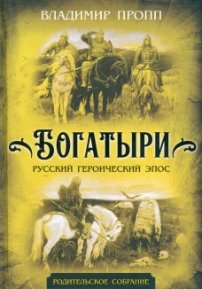 Богатыри. Русский героический эпос. Пропп В.Я.