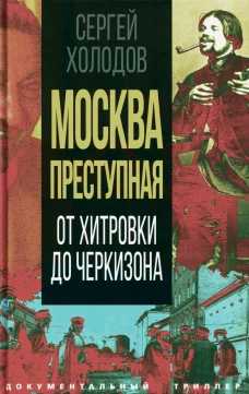Москва преступная. От Хитровки до Черкизона. Холодов С.А.