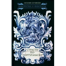 Страсти по-португальски. Сотникова Н.Н.