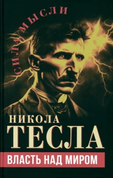 Власть над миром. Тесла Н.