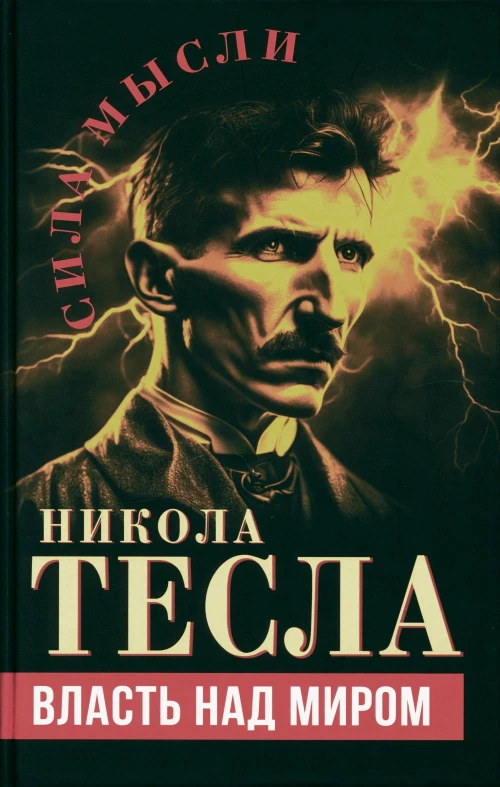 Власть над миром. Тесла Н.