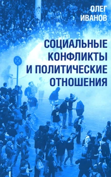 Социальные конфликты и политические отношения. Иванов О.Б.