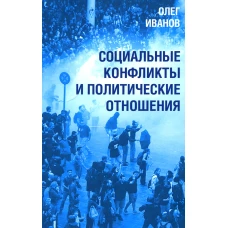 Социальные конфликты и политические отношения. Иванов О.Б.