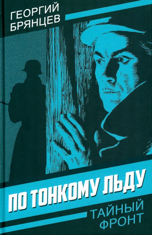 По тонкому льду