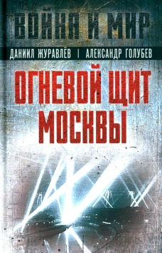 Огневой щит Москвы: сборник. Журавлев Д.А., Голубев А.В.