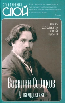 Василий Суриков. Душа художника. Сост. Алдонин С.
