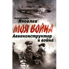 Авиаконструктор и война. Яковлев А.С.