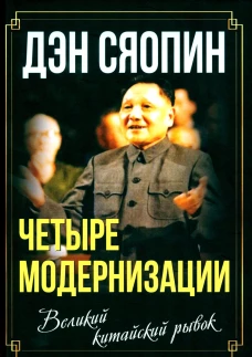 Четыре модернизации. Великий китайский рывок. Дэн С.
