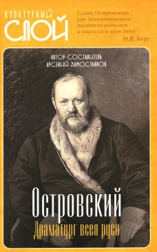 Островский. Драматург всея руси. Замостьянов А.А.
