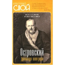 Островский. Драматург всея руси. Замостьянов А.А.