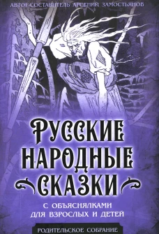 Русские народные сказки с объяснялками для взрослых и детей. Замостьянов А.А.