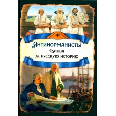Антинорманисты. Битва за русскую историю. Сост. Замостьянов А.А.
