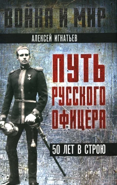 Путь русского офицера. 50 лет в строю. Игнатьев А.А.