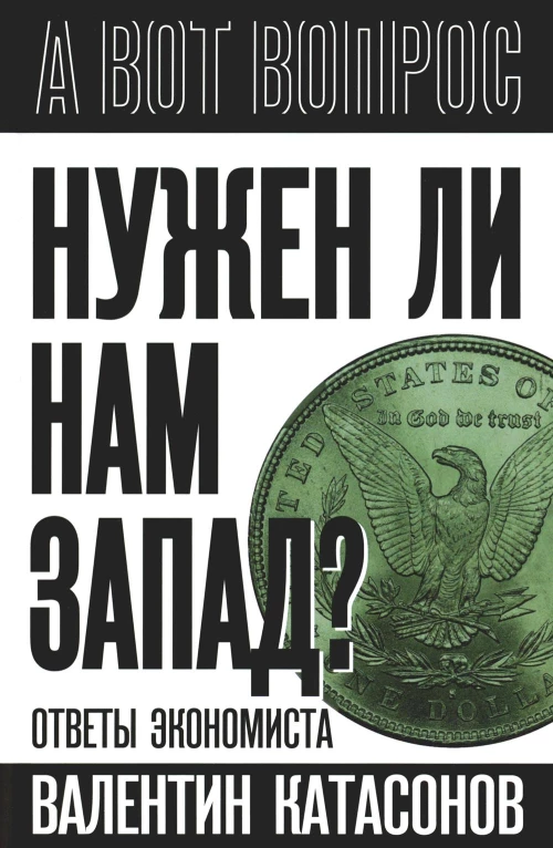 Нужен ли нам Запад? Ответы экономиста. Катасонов В.