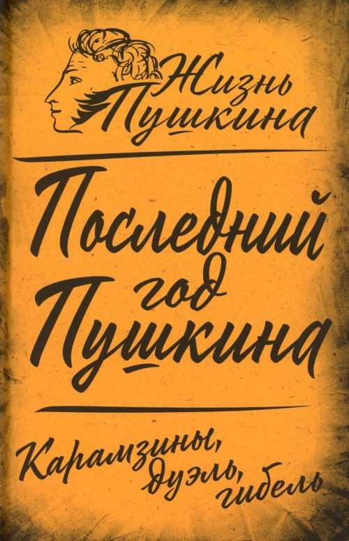 Последний год Пушкина. Карамзины, дуэль, гибель. Замостьянов А.А.