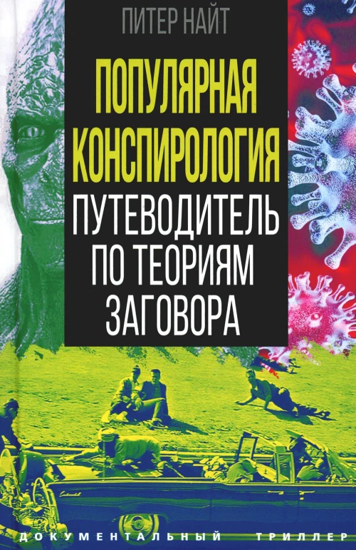 Популярная конспирология. Путеводитель по теориям заговора. Найт П.