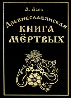 Древнеславянская книга мертвых. Марена, Мор, Богумир, Сивур и Оберень. Бус Белояр, Ярсимия и Мерцана. Асов А.И.