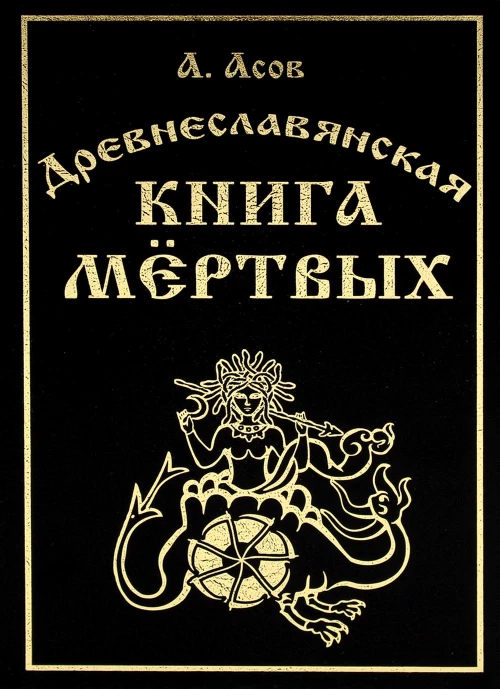 Древнеславянская книга мертвых. Марена, Мор, Богумир, Сивур и Оберень. Бус Белояр, Ярсимия и Мерцана. Асов А.И.