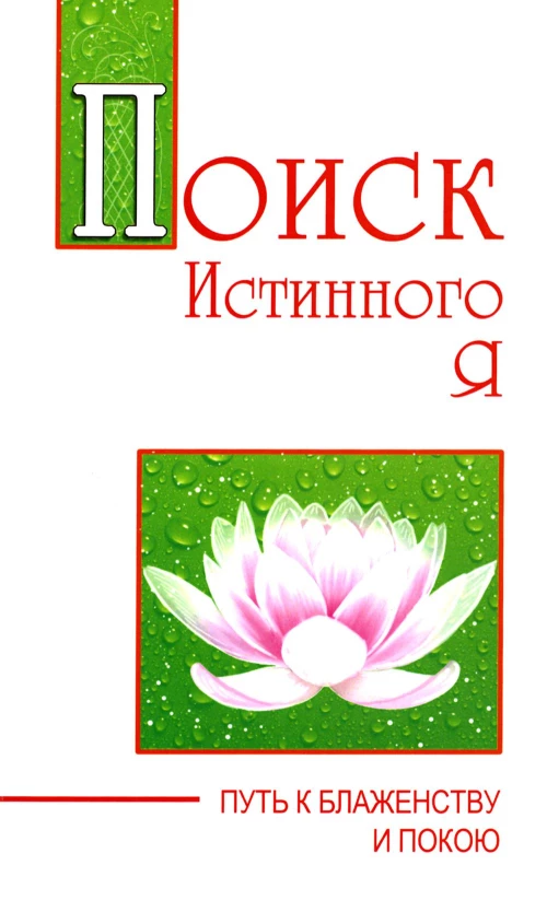 Поиск истинного я. Путь к блаженству и покою. Сатья Саи Баба