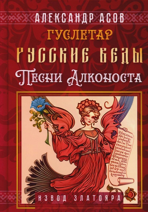 Русские веды. Песни Алконоста. Асов А.И.