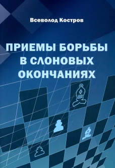 Приемы борьбы в слоновых окончаниях. Костров В.В.