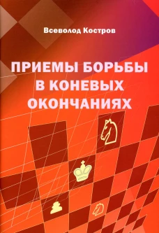 Приемы борьбы в коневых окончаниях. Костров В.В.