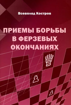 Приемы борьбы в ферзевых окончаниях. Костров В.В.