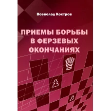 Приемы борьбы в ферзевых окончаниях. Костров В.В.
