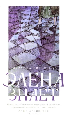 Элена знает. Пиньейро К.
