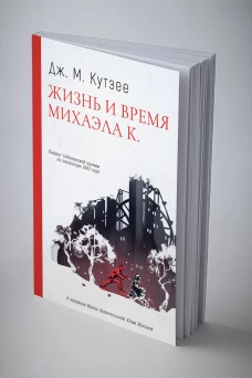 Жизнь и время Михаэла К.