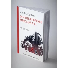 Жизнь и время Михаэла К.