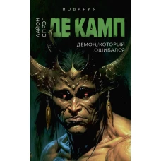 Демон, который ошибался. Кн. 5. Де Камп Л.С.