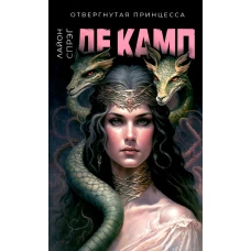 Отвергнутая принцесса. Де Камп Л.С