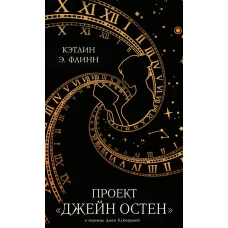 Проект &quot;Джейн Остен&quot;. Флинн К.Э.