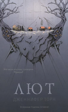 Лют. Торн Дж.