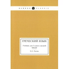 Греческий язык. Учебник для 5 кл. средней школы. Рытова М.Л.