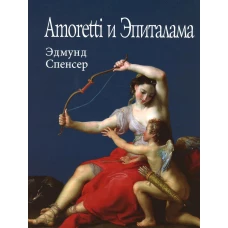Amoretti и Эпиталама. Спенсер Э.