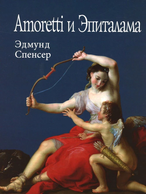 Amoretti и Эпиталама. Спенсер Э.