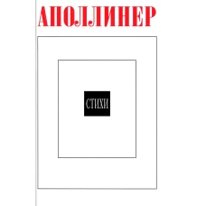 Стихи. Аполлинер Г. 2-е изд., стереотипн.