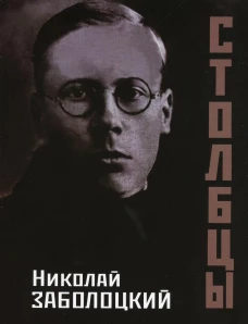Столбцы.  2-е изд., стер. Заболоцкий Н.А.