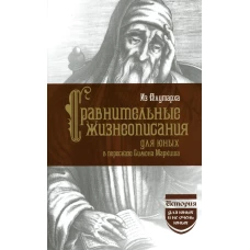 Сравнительные жизнеописания для юных. Плутарх