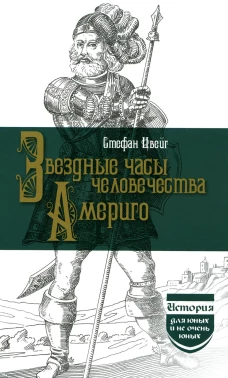 Звездные часы человечества. Америго. Цвейг С.