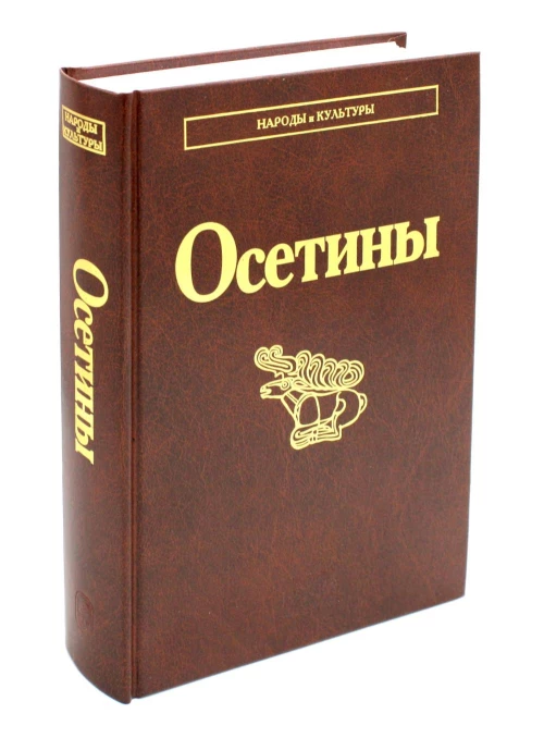 Осетины. 3-е изд., стер.