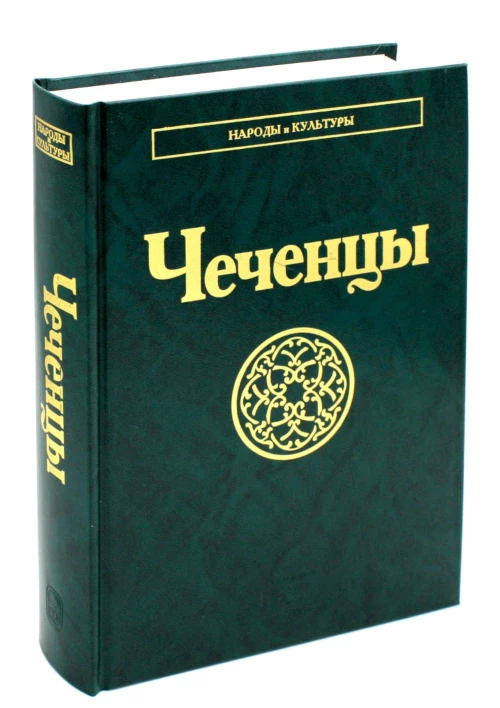 Чеченцы. 2-е изд., стер.