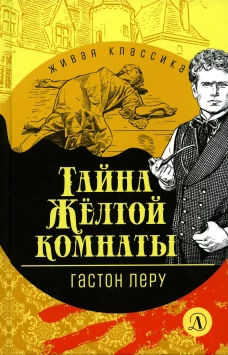 Тайна Желтой комнаты: роман. Леру Г.