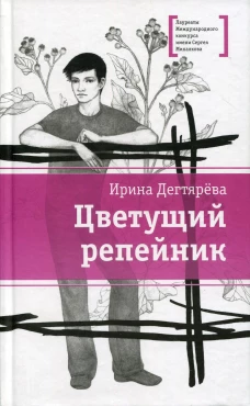 Цветущий репейник: рассказы. Дегтярева И.В.