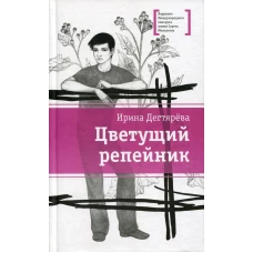Цветущий репейник: рассказы. Дегтярева И.В.