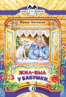Жил-был у бабушки...: рассказ. Антонова И.А.
