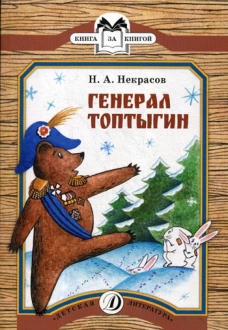 Генерал Топтыгин: стихотворение. Некрасов Н.А.